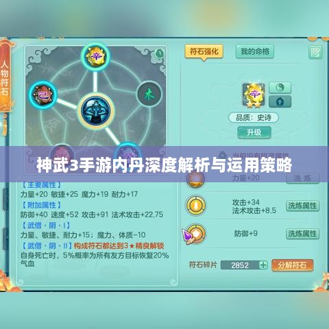 神武3手游内丹深度解析与运用策略-图1 神武3手游内丹深度解析与运用策略-图1