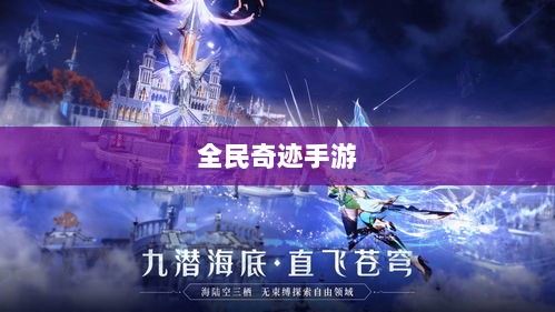 全民奇迹手游，官网探索与沉浸式游戏体验-图1