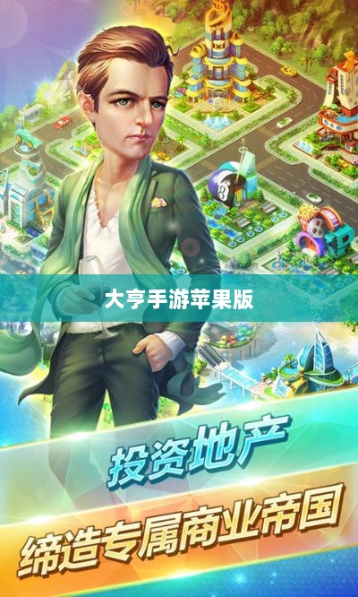 大亨手游苹果版深度分析与体验分享,值得推荐与否?-图1 大亨手游苹果版深度分析与体验分享,值得推荐与否?-图1