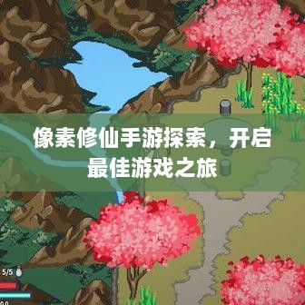 像素修仙手游探索，开启最佳游戏之旅-图1