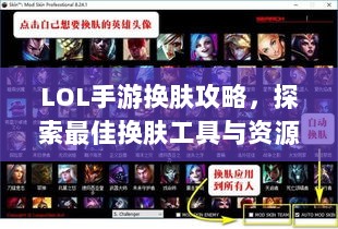 LOL手游换肤攻略,探索最佳换肤工具与资源大全-图1 LOL手游换肤攻略,探索最佳换肤工具与资源大全-图1