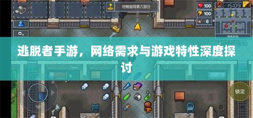 逃脱者手游，网络需求与游戏特性深度探讨-图1