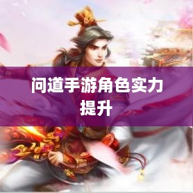 问道手游角色实力提升攻略,点化技巧与正确加点方法-图1 问道手游角色实力提升攻略,点化技巧与正确加点方法-图1