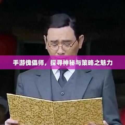 手游傀儡师,探寻神秘与策略之魅力-图1 手游傀儡师,探寻神秘与策略之魅力-图1
