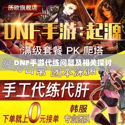 DNF手游代练问题及相关探讨-图1