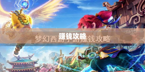 梦幻手游多开赚钱攻略大全-图1