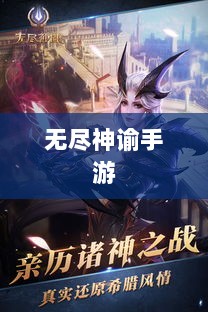 无尽神谕手游深度解析,游戏魅力与好玩程度探讨-图1 无尽神谕手游深度解析,游戏魅力与好玩程度探讨-图1