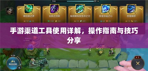 手游渠道工具使用详解,操作指南与技巧分享-图1 手游渠道工具使用详解,操作指南与技巧分享-图1