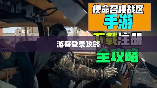 战区手游游客登录攻略,畅游游戏世界指南-图1 战区手游游客登录攻略,畅游游戏世界指南-图1