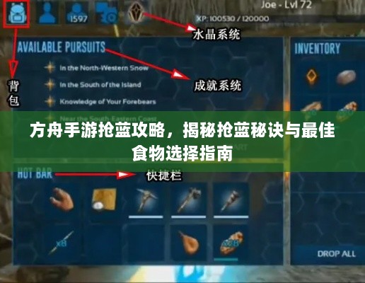 方舟手游抢蓝攻略,揭秘抢蓝秘诀与最佳食物选择指南-图1 方舟手游抢蓝攻略,揭秘抢蓝秘诀与最佳食物选择指南-图1