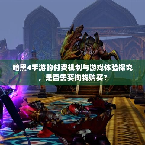 暗黑4手游的付费机制与游戏体验探究,是否需要掏钱购买?-图1 暗黑4手游的付费机制与游戏体验探究,是否需要掏钱购买?-图1