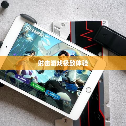 CF手游iPad完美融合，射击游戏的极致体验-图1