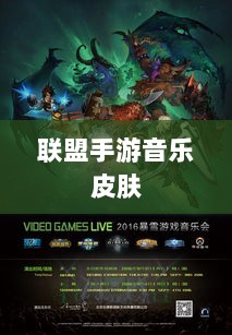 联盟手游音乐皮肤探究,游戏音乐定制的魅力-图1 联盟手游音乐皮肤探究,游戏音乐定制的魅力-图1