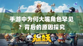 手游中为何大嘴角色罕见?背后的原因探究-图1 手游中为何大嘴角色罕见?背后的原因探究-图1