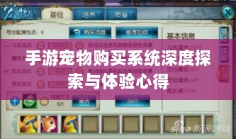 手游宠物购买系统深度探索与体验心得-图1 手游宠物购买系统深度探索与体验心得-图1