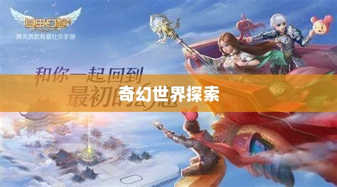 自由幻想手游，奇幻世界探索之旅的乐趣无穷-图1