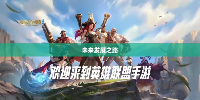 联盟手游,繁荣还是黄昏?探讨其未来发展之路。-图1 联盟手游,繁荣还是黄昏?探讨其未来发展之路。-图1