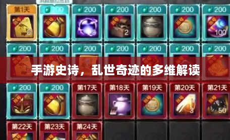 手游史诗，乱世奇迹的多维解读-图1