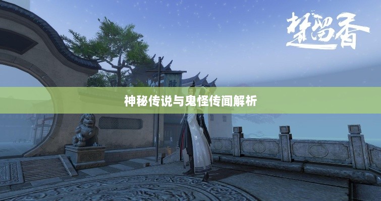 楚留香手游书院之谜,探寻背后的神秘传说与鬼怪传闻解析-图1 楚留香手游书院之谜,探寻背后的神秘传说与鬼怪传闻解析-图1