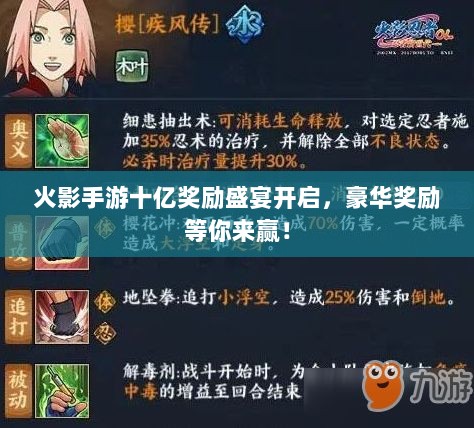 火影手游十亿奖励盛宴开启,豪华奖励等你来赢!-图1 火影手游十亿奖励盛宴开启,豪华奖励等你来赢!-图1
