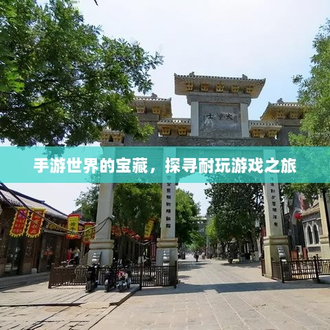 手游世界的宝藏,探寻耐玩游戏之旅-图1 手游世界的宝藏,探寻耐玩游戏之旅-图1