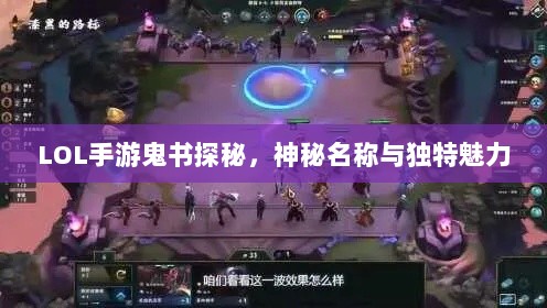 LOL手游鬼书探秘,神秘名称与独特魅力-图1 LOL手游鬼书探秘,神秘名称与独特魅力-图1