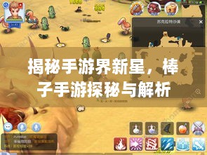 揭秘手游界新星,棒子手游探秘与解析-图1 揭秘手游界新星,棒子手游探秘与解析-图1