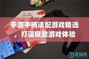 手游手柄适配游戏精选,打造极致游戏体验-图1 手游手柄适配游戏精选,打造极致游戏体验-图1