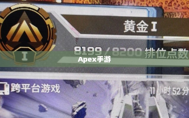 Apex手游，黄金段位的探索与挑战之旅-图1