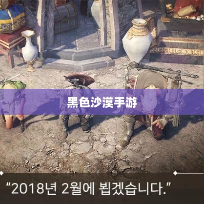 黑色沙漠手游，深度体验与客观评价综述-图1