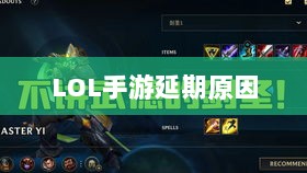 LOL手游延期原因的深度探究-图1