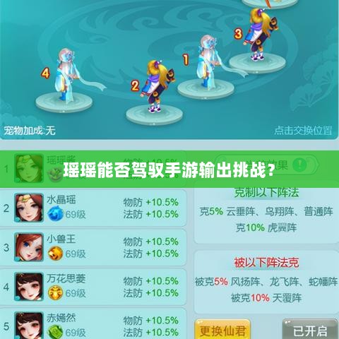 瑶瑶能否驾驭手游输出挑战？-图1