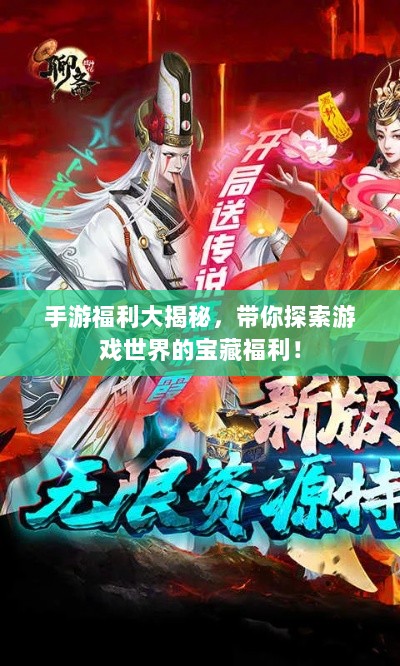 手游福利大揭秘,带你探索游戏世界的宝藏福利!-图1 手游福利大揭秘,带你探索游戏世界的宝藏福利!-图1