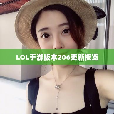 LOL手游更新解析,版本206更新时间及其内容概览-图1 LOL手游更新解析,版本206更新时间及其内容概览-图1