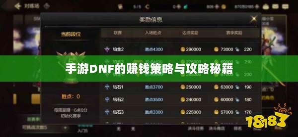 手游DNF的赚钱策略与攻略秘籍-图1 手游DNF的赚钱策略与攻略秘籍-图1