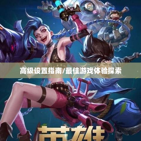 手游联盟高级设置指南,探索最佳游戏体验-图1 手游联盟高级设置指南,探索最佳游戏体验-图1