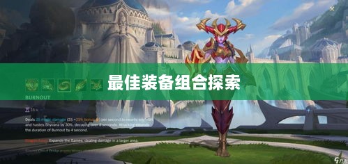 手游龙女最强出装攻略，探索最佳装备组合-图1