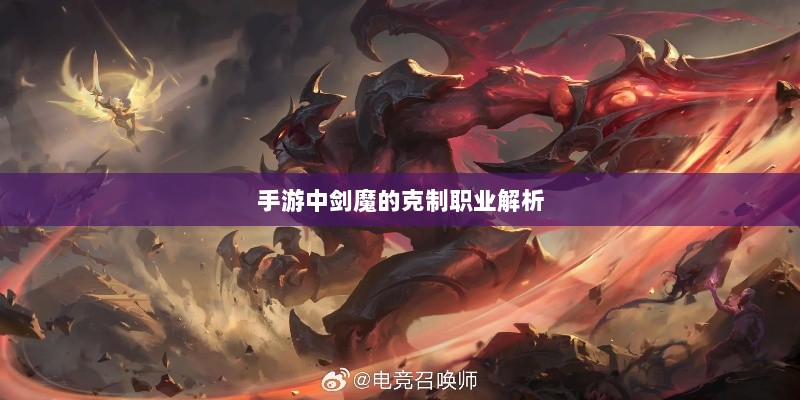 手游中剑魔的克制职业解析-图1 手游中剑魔的克制职业解析-图1