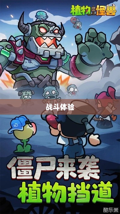 植物大战怪兽手游，乐趣与挑战交织的战斗体验-图1