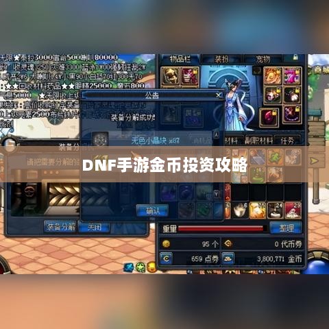 DNF手游金币投资攻略，是否值得囤金币？-图1
