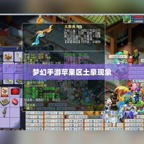 梦幻手游苹果区土豪现象探究，土豪数量及其在游戏世界的影响力-图1