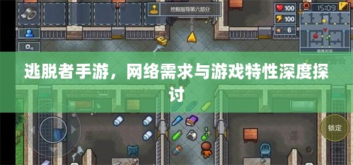逃脱者手游，网络需求与游戏特性深度探讨-图1