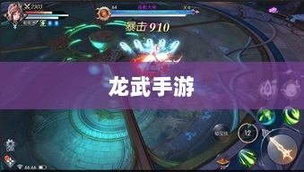 深度解析,龙武手游的成功存活之道-图1 深度解析,龙武手游的成功存活之道-图1