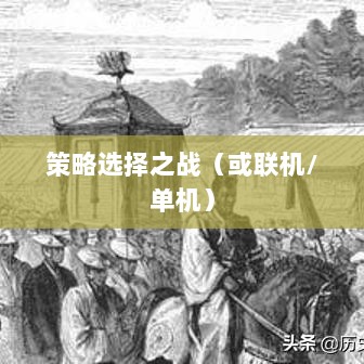幕府风云手游，单机还是联机，策略选择之战！-图1