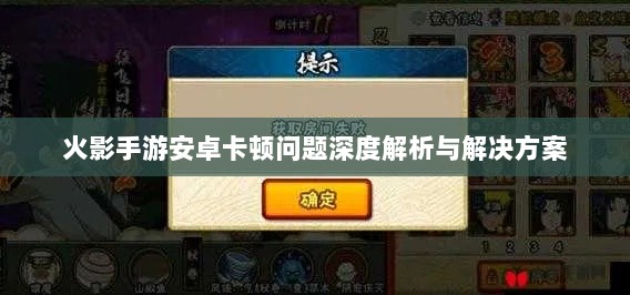 火影手游安卓卡顿问题深度解析与解决方案-图1