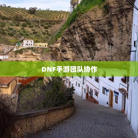 DNF手游团队协作与社交机制深度解析,混团容易度探讨-图1 DNF手游团队协作与社交机制深度解析,混团容易度探讨-图1