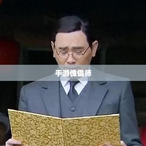 手游傀儡师,探寻神秘与策略之魅力-图1 手游傀儡师,探寻神秘与策略之魅力-图1
