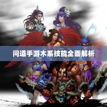 问道手游木系技能全面解析-图1 问道手游木系技能全面解析-图1