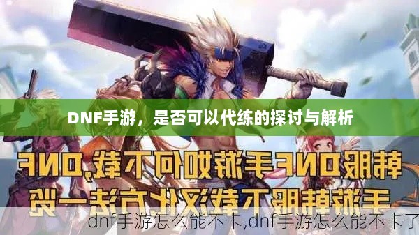 DNF手游,是否可以代练的探讨与解析-图1 DNF手游,是否可以代练的探讨与解析-图1