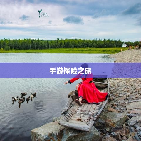 手游探险之旅，狩猎原野的乐趣与挑战-图1